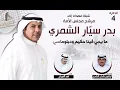 شيله المرشح بدر سيار الشمري كلمات ابراهيم عثمان الشمري | ادا فهد العيباني 