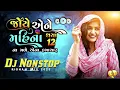 Lagu Dj Remix || જોયે એને મહિના થયા બાર || Joye Ene Mahina Thaya Bar || Gujarati Dj Remix Song 2025