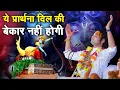 Download Lagu ये प्रार्थना दिल की बेकार नही होगी || Ye Prathna Dil Ki Bekar Nahi Hogi || श्री अनिरुद्धाचार्य जी