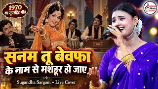 सनम तू बेवफा के नाम से मशहूर हो जाए 💔 | Sugandha Sargam Stage Show | Live Singing | Supaul Bihar