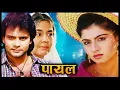 Download Lagu Paayal (पायल) - HD Full Movie | भाग्यश्री, हिमालय, अनु कपूर , फ़रीदा जलाल | 90s सुपरहिट हिंदी मूवी