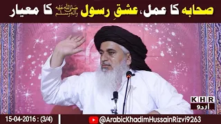 Allama Khadim Hussain Rizvi | صحابہ کا عمل، عشقِ رسول ﷺ کا معیار | Urdu Substitles | KHR Urdu