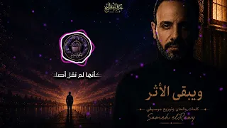ويبقى الأثر   أغنية حزينة ستلمس قلبك                         دندنها