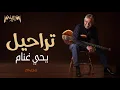 يحيى غنام - ألبوم تراحيل ( الألبوم كامل )