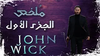 ملخص فيلم جون ويك الجزء الاول John Wick 1 Recap 