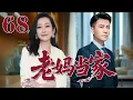 Download Lagu 【2025靳東最新電視劇】老媽當家 68|單親媽媽逆襲人生！母愛爆發，女人也能撐起一片天！#秦海璐#靳東#2025電視劇
