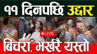 🔴LIVE:  RASUWA BADHI UPDATE पुरिएको  ११ दिनपछि महिलाको सकुशल उद्धार LIVE RASUWA FLOOD, BHOTEKOSHI