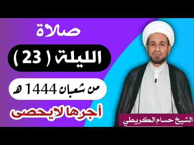 ⁣صلاة ( الليلة الثالثة والعشرين ) يوم 22 شعبان / ليلة 23 شعبان 1444 هـ /  لايفوتكم أجرها  العظيم