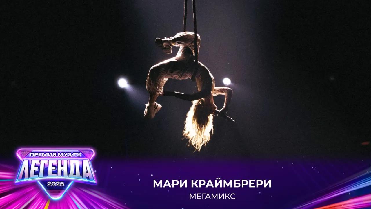 Мари Краймбрери — Мегамикс | Премия МУЗ-ТВ 2025. Легенда Мари Краймбрери — Мегамикс | Премия МУЗ-ТВ 2025. Легенда