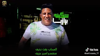  حمو بيكا           ابو ليلة توزيع فيجو الدخلاوي      مهرجان سكينة برازيلي  دندنها