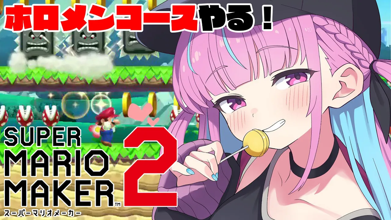 【マリオメーカー２】５億年ぶりのマリメでホロメンコースやる！【湊あくあ/ホロライブ】