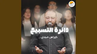 The Worship Circle دائرة التسبيح ٨ كيرلس مجدي 
