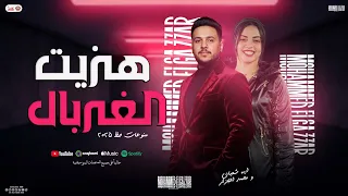 هزيت الغربال منوعات حظ 2025 ايه شعبان محمد الجزار شعبي جديد لعشاق الحظ و الروقان 