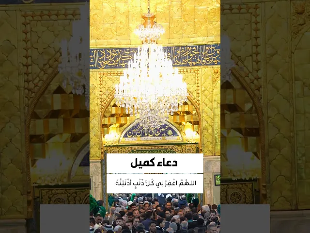 ⁣دعاء كميل 