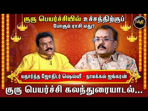 Download MP3 Guru Peryarchi-யில் உச்சத்திற்குப் போகும் ராசி எது ? | யதார்த்த ஜோதிடர் Shelvi | Kumudam Bakthi