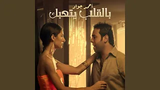 بالقلب يتعبك دندنها