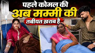 vlog Part -2 पहले कोमल की तबीयत खराब अब मम्मी की तबीयत ख़राब हो गई है #viralvideo #dailyvlog #vlog 