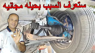 اسباب صوت خبطة طقة تخبيط طقطقة فى السيارة 