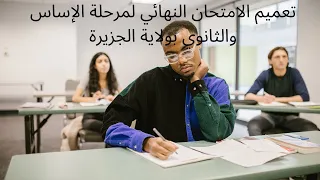 تعميم الامتحان النهائي لمرحلة الإساس والثانوي بولاية الجزيرة 