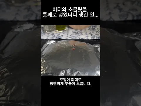 버터와 초콜릿을 통째로 넣었더니 생긴 일