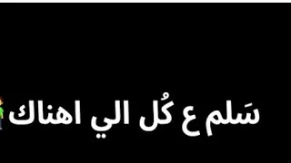 سلم علي الشهداء اللي معاك بدون موسيقى دندنها