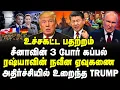Lagu உச்சகட்ட பதற்றம்! சீனாவின் 3 போர் கப்பல்! ரஷ்யாவின் நவீன ஏவுகணை! அதிர்ச்சியில் உறைந்த Trump!