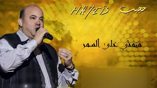 Hajib Mimti 3ala Samar EXCLUSIVE حجيب ميمتي على السمر حصريآ  Hajib Mimti 3ala Samar EXCLUSIVE حجيب ميمتي على السمر حصريآ