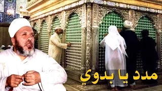 اقوى دروس الشيخ كشك في الرد على الصوفيه المدد من السيد البدوي والحسين والشرك بالله  اقوى دروس الشيخ كشك في الرد على الصوفيه المدد من السيد البدوي والحسين والشرك بالله