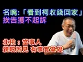 Download Lagu 名嘴「親眼看柯收錢回家」不起訴，北檢:有事實基礎 #民進黨 #賴清德 #柯文哲