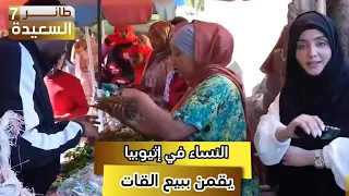 النساء في إثيوبيا يعملن في بيع القات شاهد مع مايا في طائر السعيدة7 