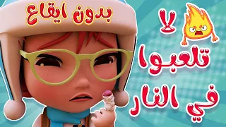لا تلعبوا بالنار يا توتو   بدون موسيقى دندنها