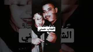 الشاب حسني عاجبني فيك الزين و العقل 