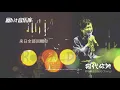 我代你哭 I Cry For You - 郑中基 Ronald Cheng (动态歌词) 2003