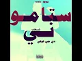 Shehab X DJ Totti - Satamoni [ Remix] | شهاب - ستاموني