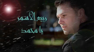 ربيع الاسمر  يا محمد دندنها