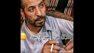 الشاعد محمد بوسته زعلان من خبر واجد 