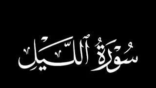 سورة الليل لفضيلة القارئ سلمان المطيري دندنها