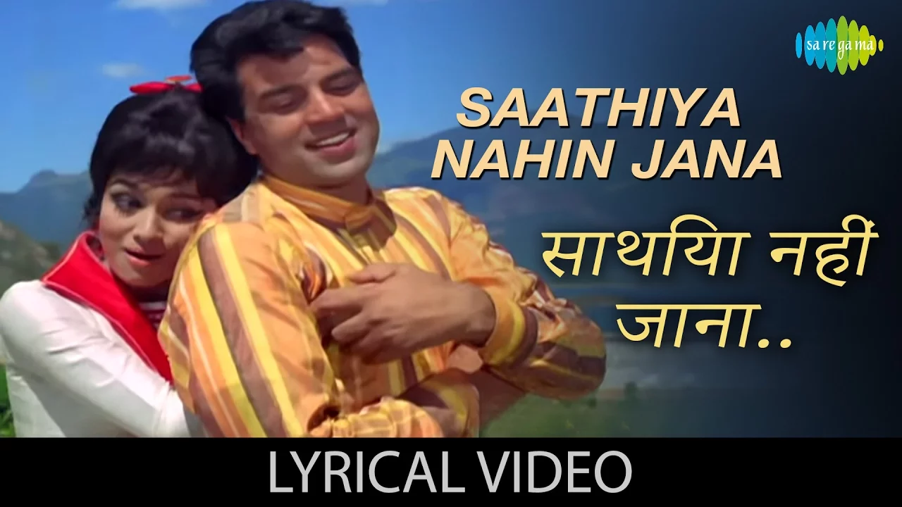 Saathiya Nahin Jana with lyrics | साथिया नहीं जानागाने के बोल | Aaya Sawan Jhoom Ke |Dharmendra/Asha