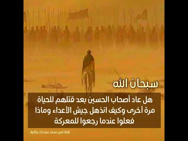 ⁣كيف عاد أصحاب الحسين للحياة مرة أخرى أثناء المعركة وماذا فعلوا وكيف انذهل جيش الأعداء