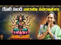 Download Lagu రేపటి నుండి వారాహి అమ్మవారి నవరాత్రులు | @Kanakadhara33