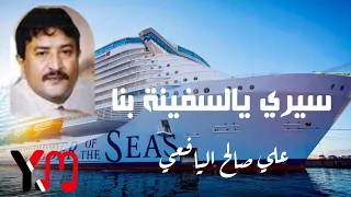 علي صالح اليافعي   قصيد رقم ٥١   سيري يالسفينة بنا دندنها