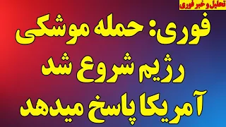 فوری  حمله موشکی رژیم شروع شد آمریکا پاسخ میدهد  گزارش لحظه به لحظه   رژیم  حمله می کنیم دندنها