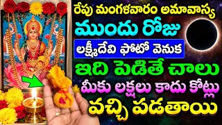 రేపు మంగళవారం అమావాస్య ముందు రోజు లక్ష్మీదేవి ఫోటో వెనుక ఇది పెడితే చాలు మీకు కోట్లు వచ్చి పడతాయి