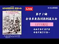 Download Lagu 【Live】第71回 全日本東西対抗剣道大会