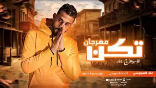 حصري مهرجان  تكن  المردغانه جوه الزنزانه        غناء اكس كيو سويسي دندنها