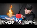 Download Lagu 이 탁구공은 프로 선수도 절대 칠 수 없습니다