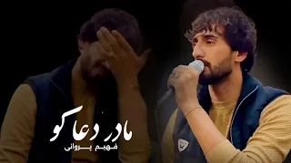 Song Madar By Fahim Parwani آهنگ مادر توسط فهیم پروانی غمگین 