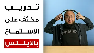 اختبر معايا محاكاة اختبار الايلتس لقسم الاستماع للدرجة ٧ 
