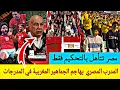 Lagu فوز المنتخب المصري  و المدرب يهاجم الجماهير المغربية في المدرجات 😂