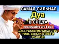 Lagu ☝️💝 САМАЯ СИЛЬНАЯ Дуа в СРЕДА Все желания сбываются! 🤲✨💯